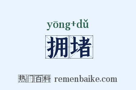 拥堵是什么意思的图片